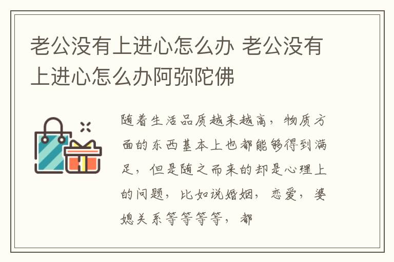 老公没有上进心怎么办 老公没有上进心怎么办阿弥陀佛