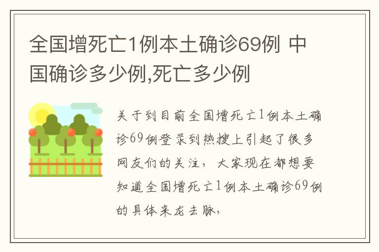 全国增死亡1例本土确诊69例 中国确诊多少例,死亡多少例