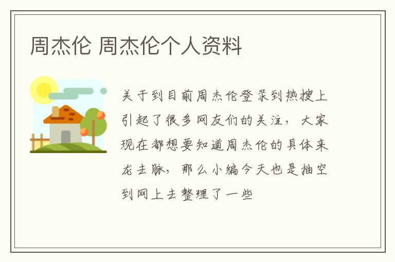 周杰伦 周杰伦个人资料