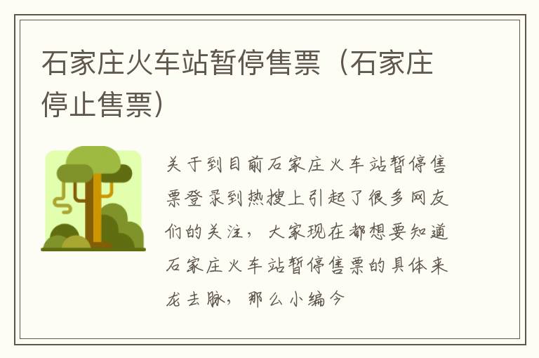 石家庄火车站暂停售票（石家庄停止售票）