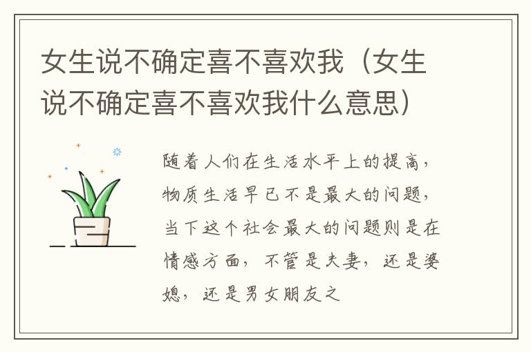 女生说不确定喜不喜欢我（女生说不确定喜不喜欢我什么意思）