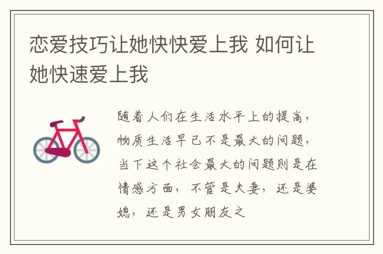 恋爱技巧让她快快爱上我 如何让她快速爱上我