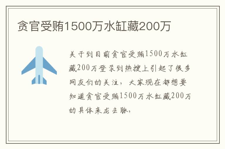 贪官受贿1500万水缸藏200万