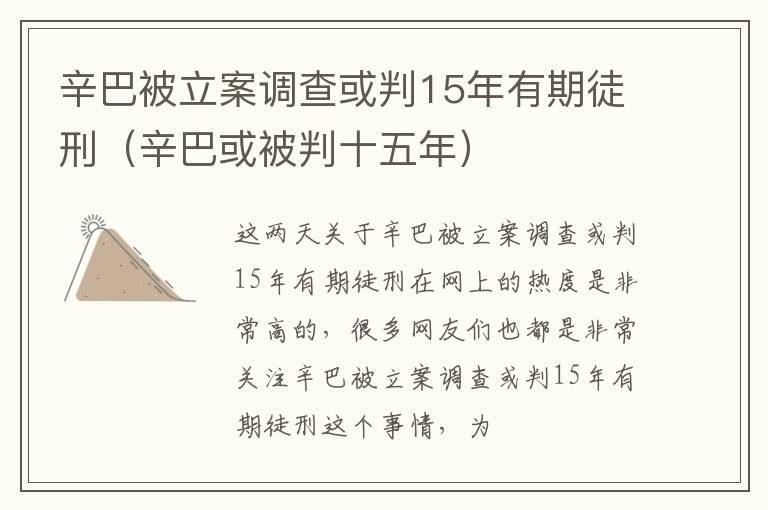 辛巴被立案调查或判15年有期徒刑（辛巴或被判十五年）