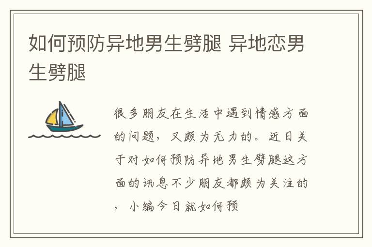 如何预防异地男生劈腿 异地恋男生劈腿