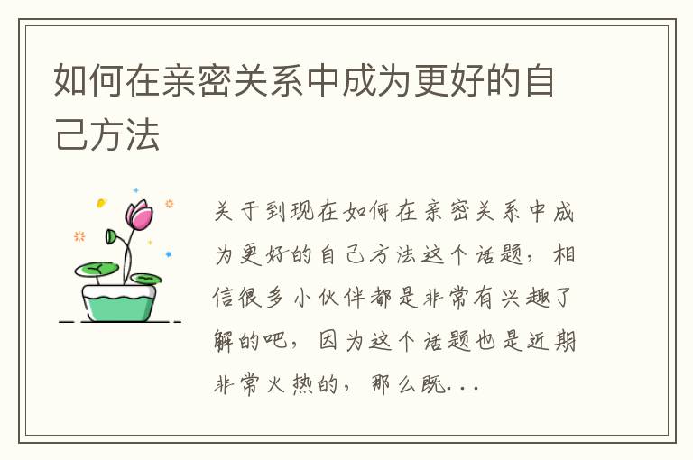 如何在亲密关系中成为更好的自己方法