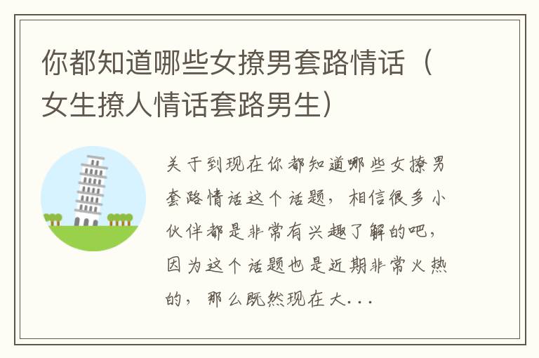 你都知道哪些女撩男套路情话（女生撩人情话套路男生）