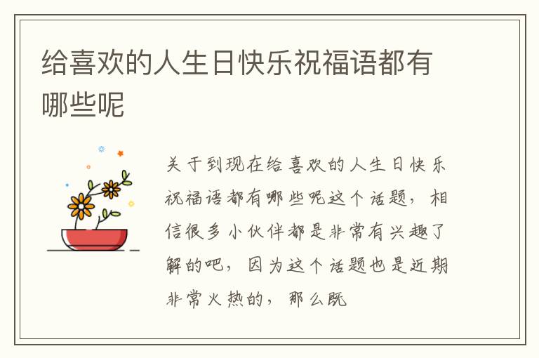 给喜欢的人生日快乐祝福语都有哪些呢