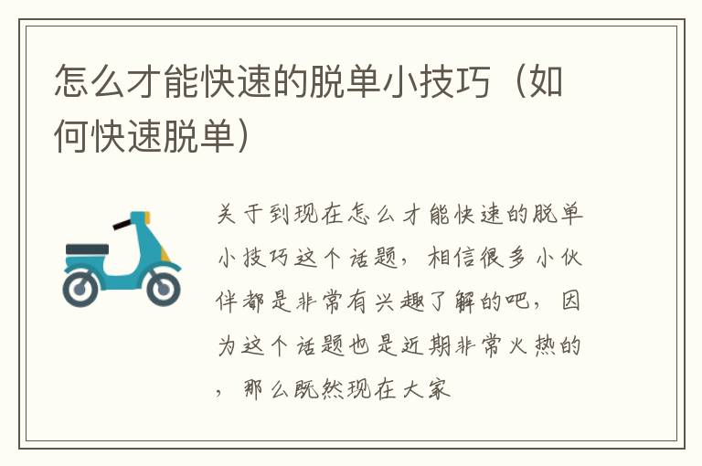 怎么才能快速的脱单小技巧（如何快速脱单）