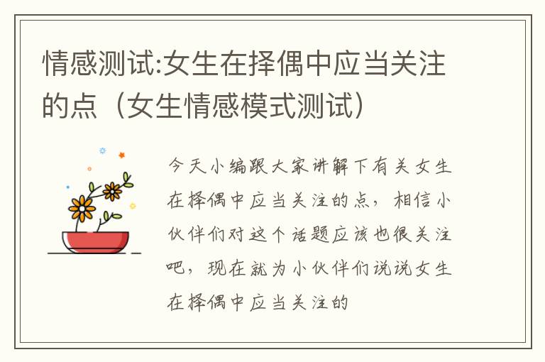 情感测试:女生在择偶中应当关注的点（女生情感模式测试）