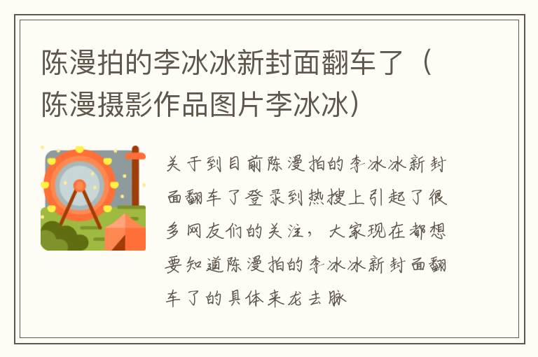 陈漫拍的李冰冰新封面翻车了（陈漫摄影作品图片李冰冰）