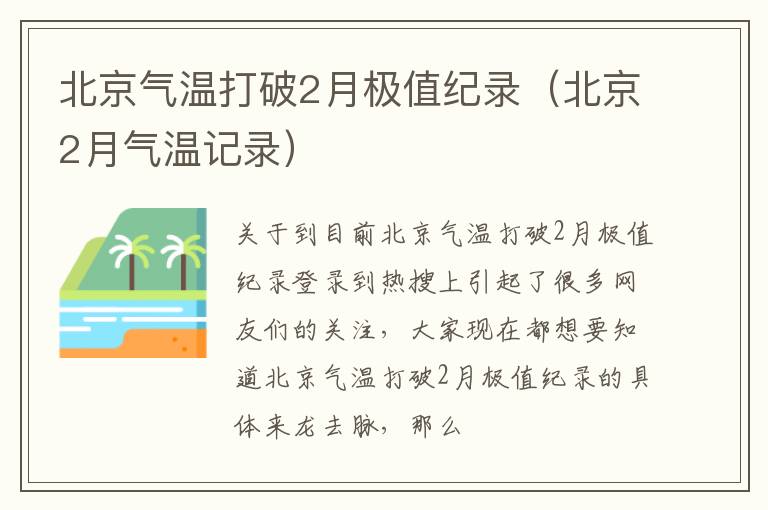 北京气温打破2月极值纪录（北京2月气温记录）