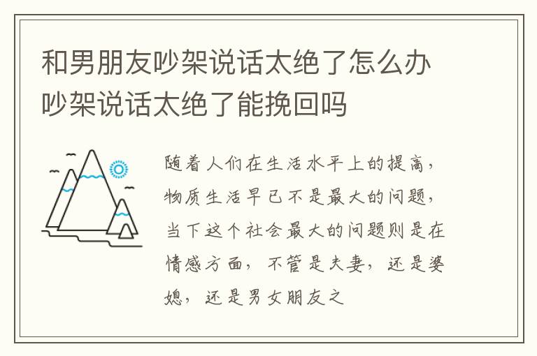 和男朋友吵架说话太绝了怎么办吵架说话太绝了能挽回吗