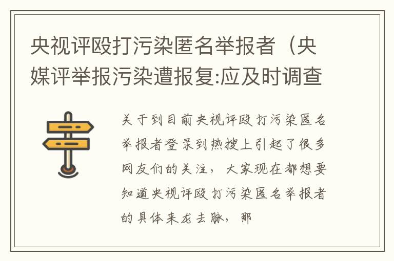 央视评殴打污染匿名举报者（央媒评举报污染遭报复:应及时调查）