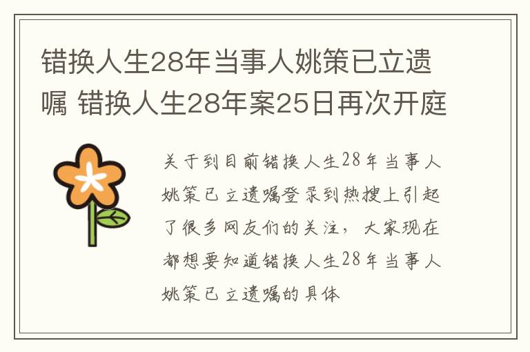 错换人生28年当事人姚策已立遗嘱 错换人生28年案25日再次开庭,癌症晚期的姚策将出庭