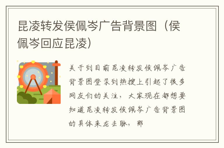 昆凌转发侯佩岑广告背景图（侯佩岑回应昆凌）