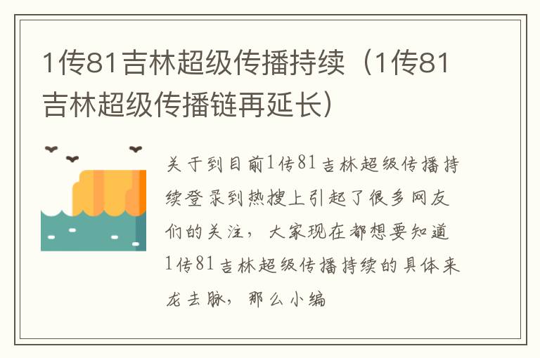 1传81吉林超级传播持续（1传81吉林超级传播链再延长）