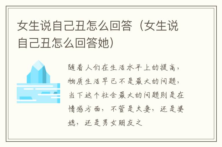 女生说自己丑怎么回答（女生说自己丑怎么回答她）