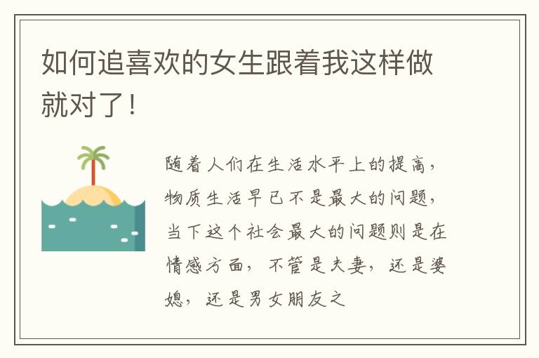 如何追喜欢的女生跟着我这样做就对了！