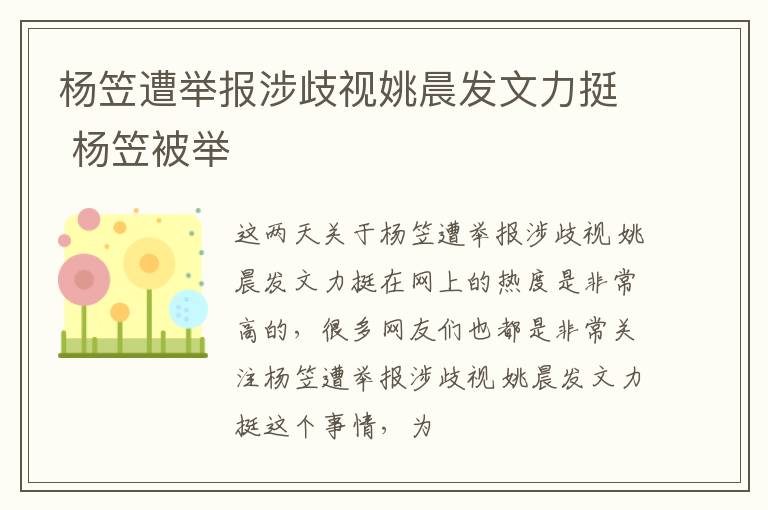 杨笠遭举报涉歧视姚晨发文力挺 杨笠被举