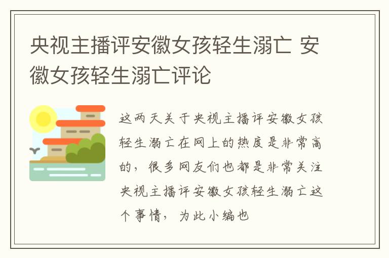 央视主播评安徽女孩轻生溺亡 安徽女孩轻生溺亡评论