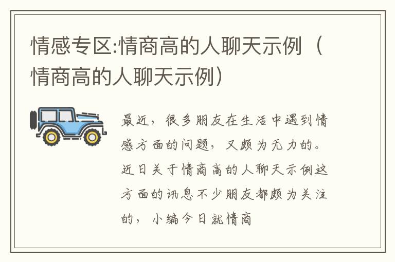 情感专区:情商高的人聊天示例（情商高的人聊天示例）