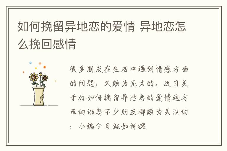 如何挽留异地恋的爱情 异地恋怎么挽回感情