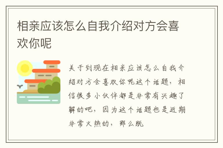相亲应该怎么自我介绍对方会喜欢你呢
