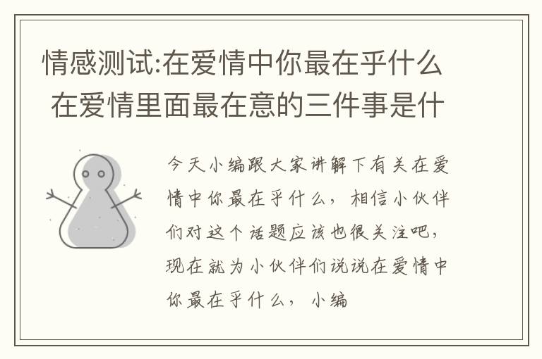 情感测试:在爱情中你最在乎什么 在爱情里面最在意的三件事是什么?