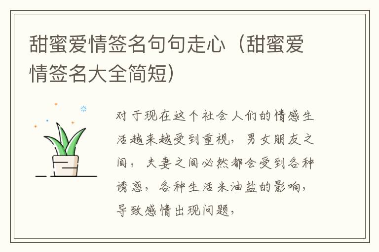 甜蜜爱情签名句句走心（甜蜜爱情签名大全简短）