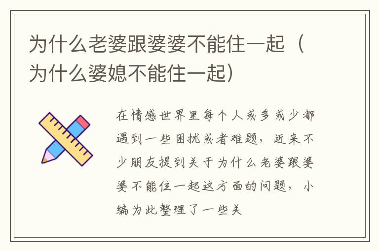 为什么老婆跟婆婆不能住一起（为什么婆媳不能住一起）