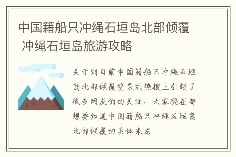 中国籍船只冲绳石垣岛北部倾覆 冲绳石垣岛旅游攻略