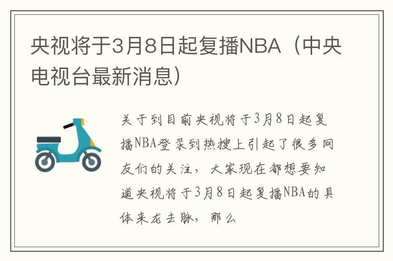 央视将于3月8日起复播NBA（中央电视台最新消息）