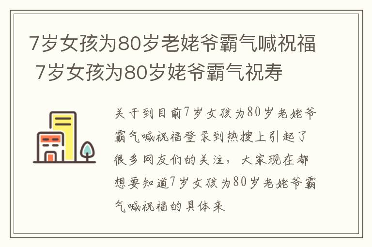 7岁女孩为80岁老姥爷霸气喊祝福 7岁女孩为80岁姥爷霸气祝寿