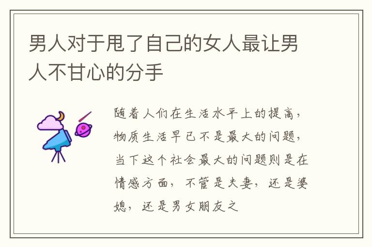 男人对于甩了自己的女人最让男人不甘心的分手