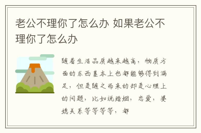 老公不理你了怎么办 如果老公不理你了怎么办