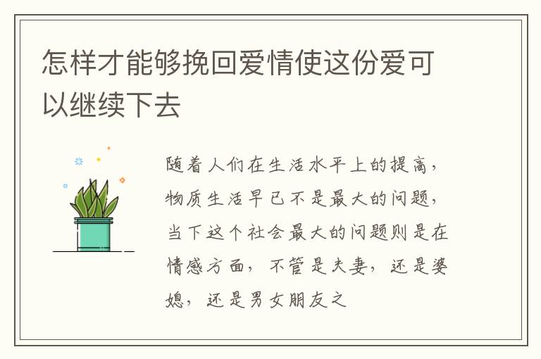 怎样才能够挽回爱情使这份爱可以继续下去