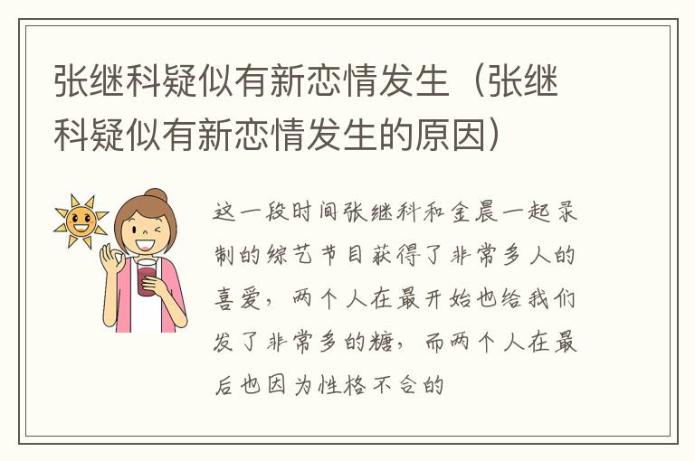 张继科疑似有新恋情发生（张继科疑似有新恋情发生的原因）