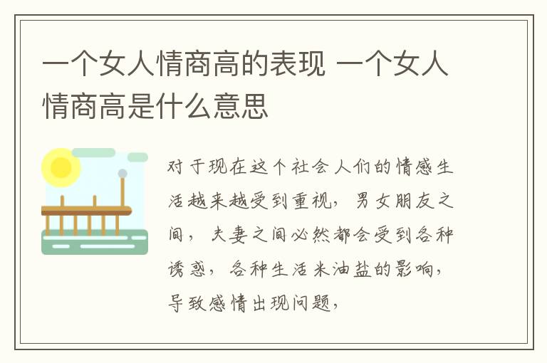 一个女人情商高的表现 一个女人情商高是什么意思