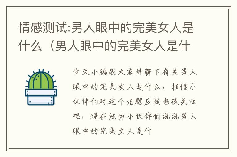 情感测试:男人眼中的完美女人是什么（男人眼中的完美女人是什么样子的）