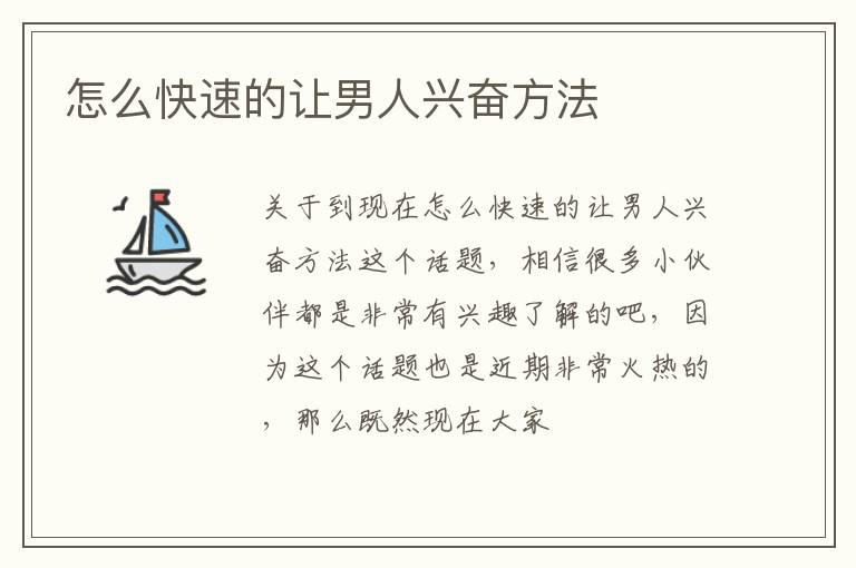 怎么快速的让男人兴奋方法