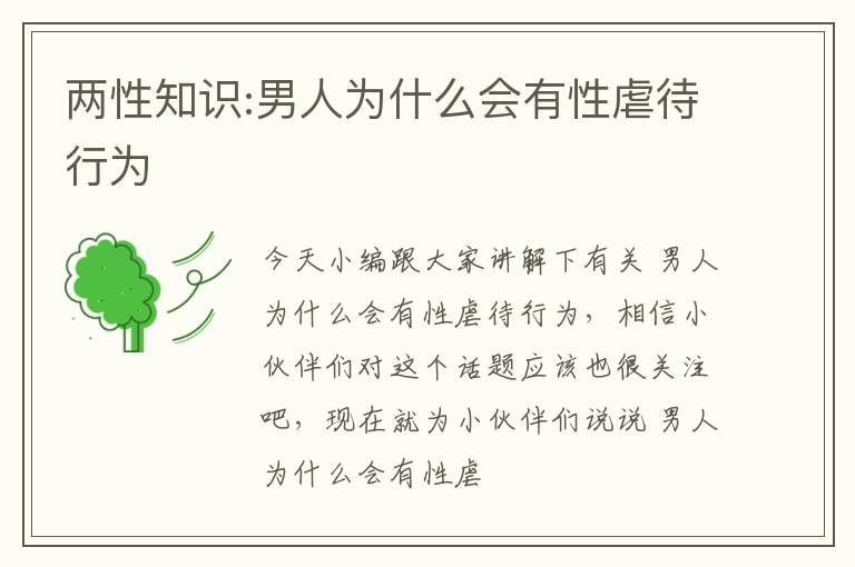 两性知识:男人为什么会有性虐待行为