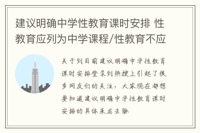 建议明确中学性教育课时安排 性教育应列为中学课程/性教育不应列为中学课程