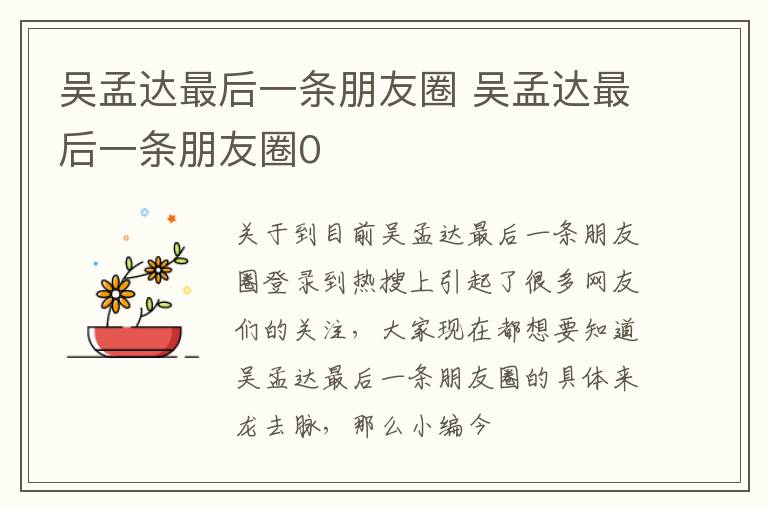 吴孟达最后一条朋友圈 吴孟达最后一条朋友圈0