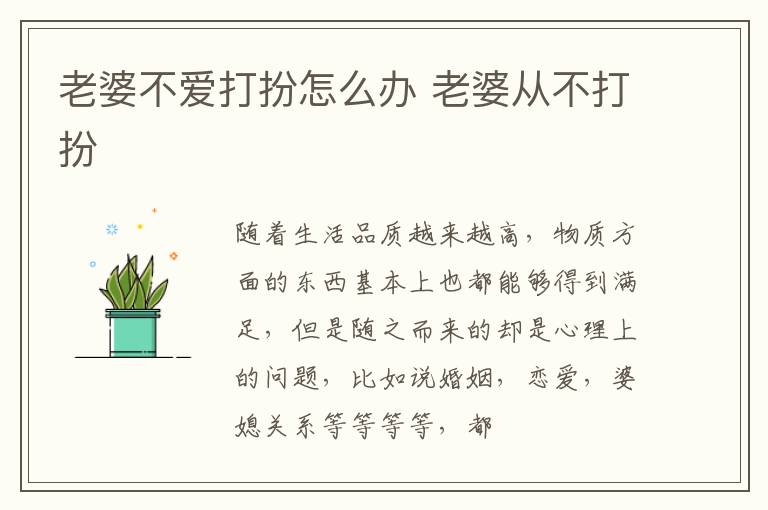 老婆不爱打扮怎么办 老婆从不打扮
