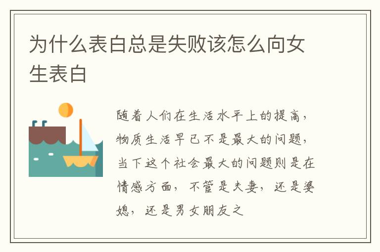 为什么表白总是失败该怎么向女生表白