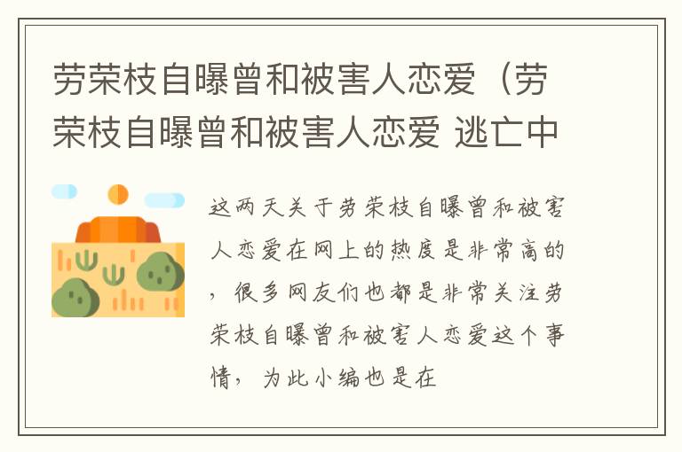 劳荣枝自曝曾和被害人恋爱（劳荣枝自曝曾和被害人恋爱 逃亡中有过两个情人）