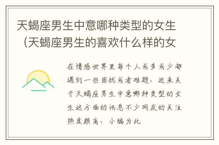 天蝎座男生中意哪种类型的女生（天蝎座男生的喜欢什么样的女生）