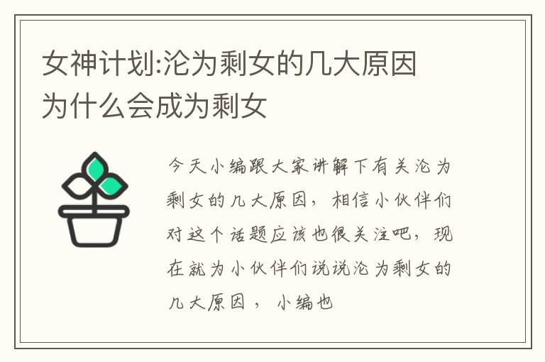 女神计划:沦为剩女的几大原因 为什么会成为剩女