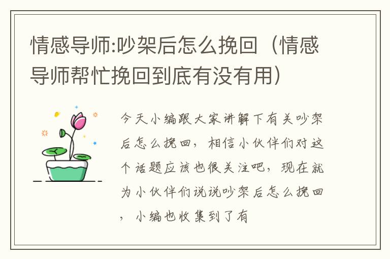 情感导师:吵架后怎么挽回（情感导师帮忙挽回到底有没有用）